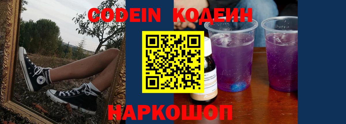 Кодеин Purple Drank Истра